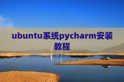 ubuntu系统pycharm安装教程