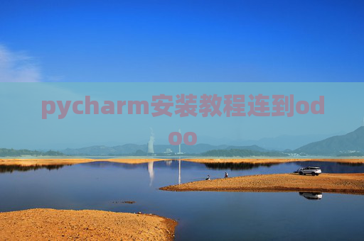pycharm安装教程连到odoo