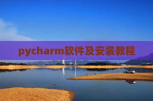 pycharm软件及安装教程