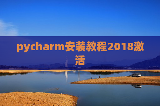 pycharm安装教程2018激活